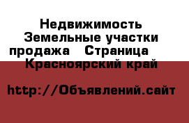 Недвижимость Земельные участки продажа - Страница 12 . Красноярский край